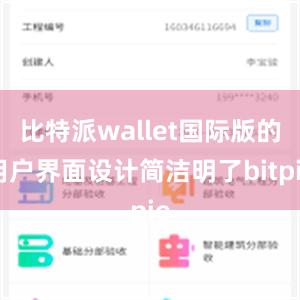 比特派wallet国际版的用户界面设计简洁明了bitpie