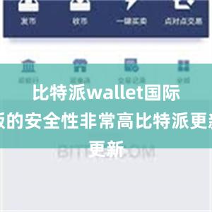 比特派wallet国际版的安全性非常高比特派更新