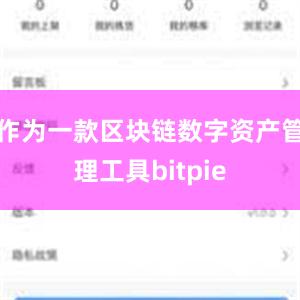 作为一款区块链数字资产管理工具bitpie