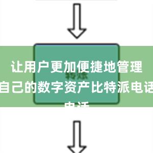 让用户更加便捷地管理自己的数字资产比特派电话