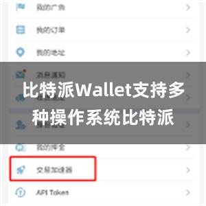 比特派Wallet支持多种操作系统比特派