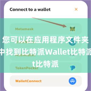 您可以在应用程序文件夹中找到比特派Wallet比特派