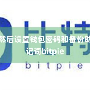 然后设置钱包密码和备份助记词bitpie