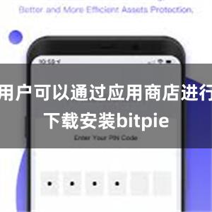 用户可以通过应用商店进行下载安装bitpie